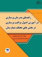 راهنمای مدرسان پرستاری در آموزش اصول مراقبت پرستاری در بخش های مختلف بیمارستان
